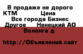 В продаже не дорого КТМ-ete-525 › Цена ­ 102 000 - Все города Бизнес » Другое   . Ненецкий АО,Волонга д.